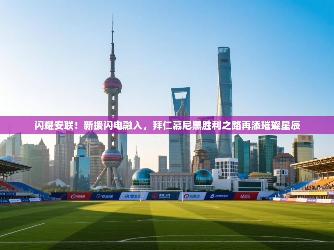 闪耀安联！新援闪电融入，拜仁慕尼黑胜利之路再添璀璨星辰  第2张