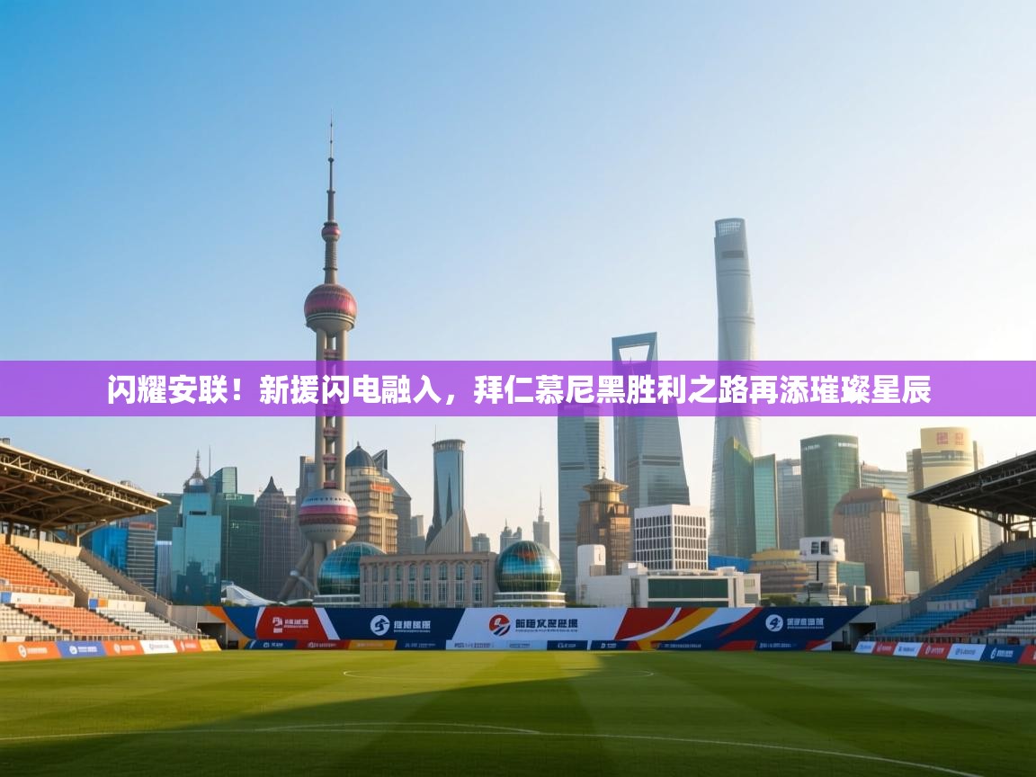 闪耀安联！新援闪电融入，拜仁慕尼黑胜利之路再添璀璨星辰  第1张