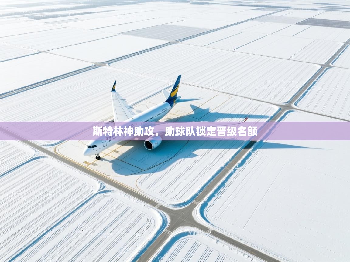 斯特林神助攻，助球队锁定晋级名额