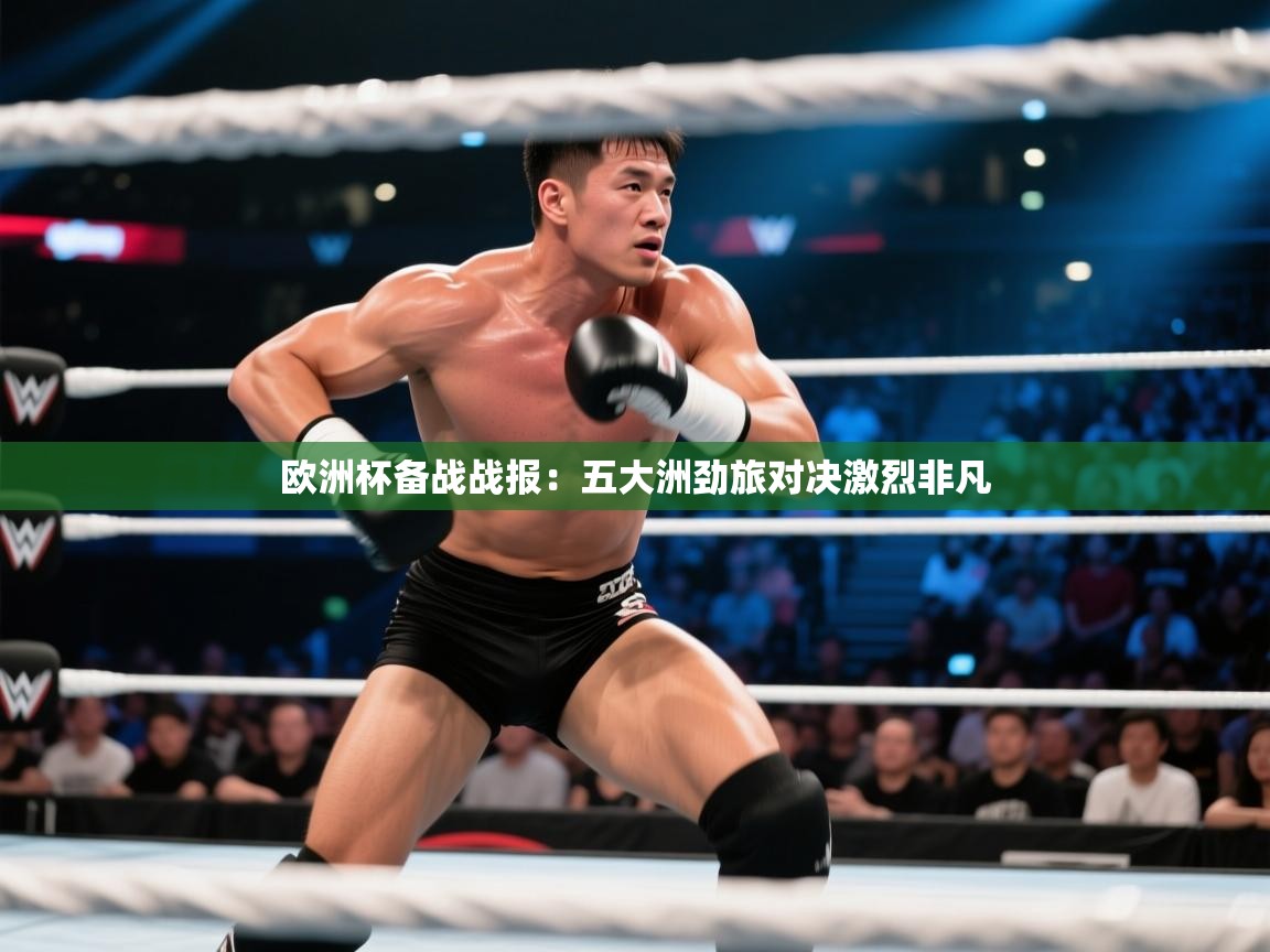 欧洲杯备战战报：五大洲劲旅对决激烈非凡  第2张