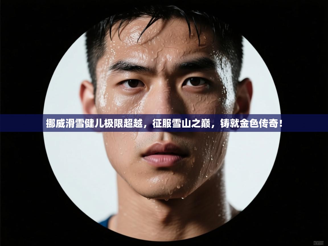 挪威滑雪健儿极限超越，征服雪山之巅，铸就金色传奇！