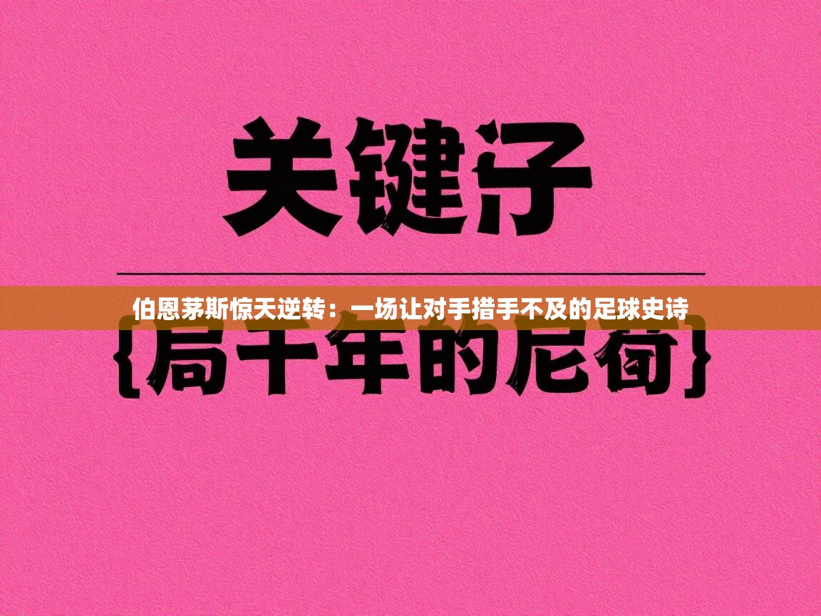 伯恩茅斯惊天逆转：一场让对手措手不及的足球史诗