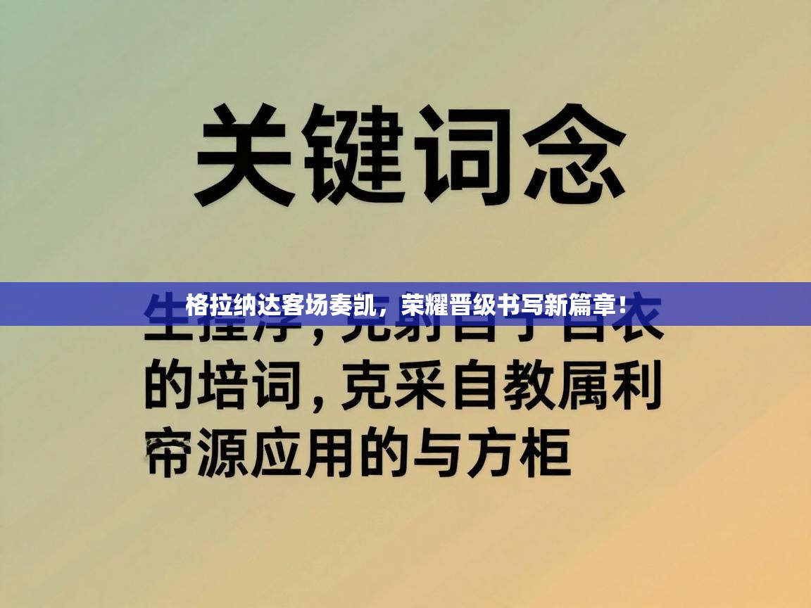 格拉纳达客场奏凯，荣耀晋级书写新篇章！  第2张