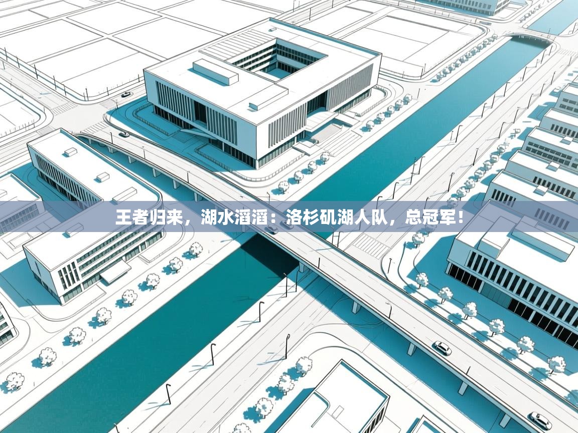 王者归来，湖水滔滔：洛杉矶湖人队，总冠军！