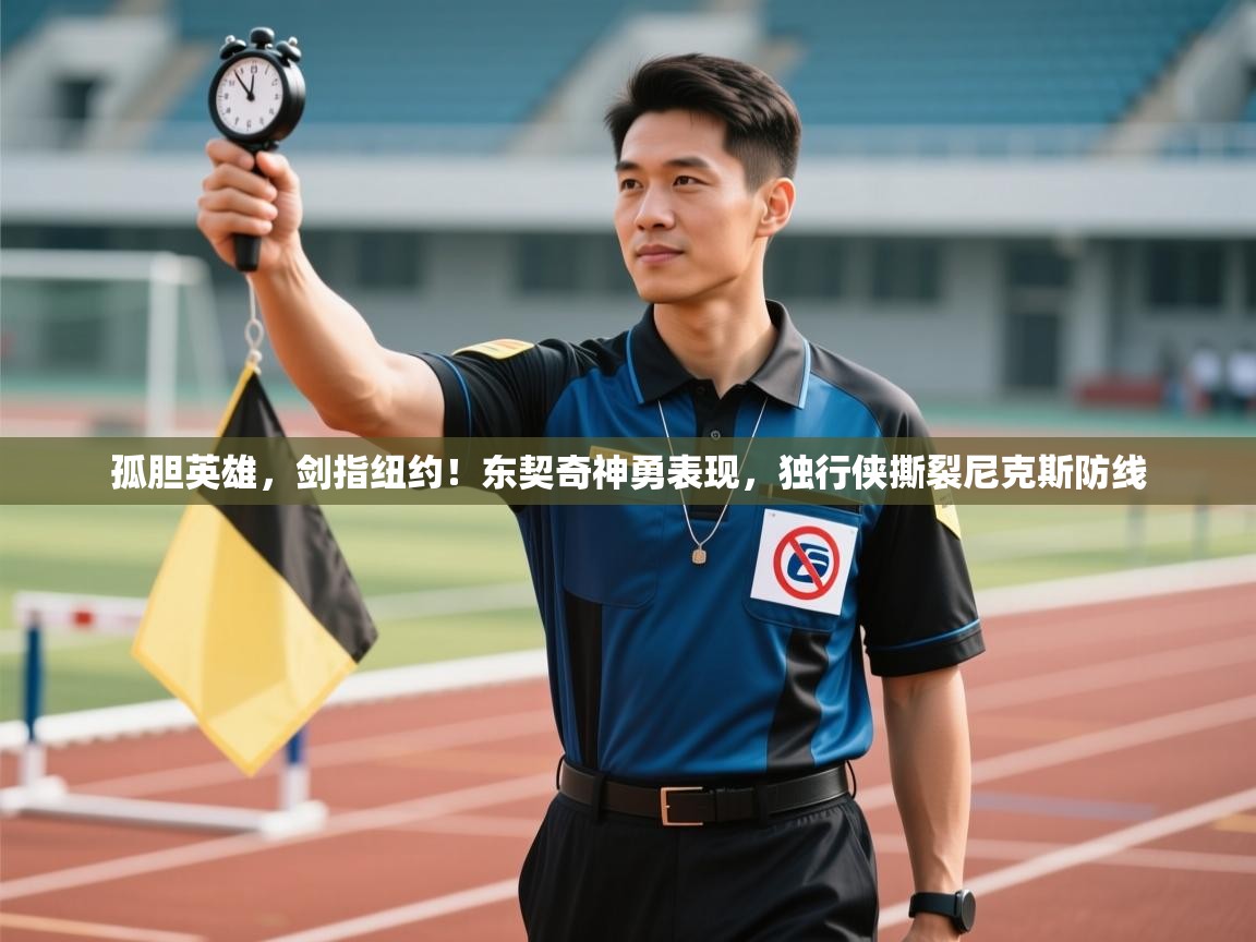 孤胆英雄，剑指纽约！东契奇神勇表现，独行侠撕裂尼克斯防线