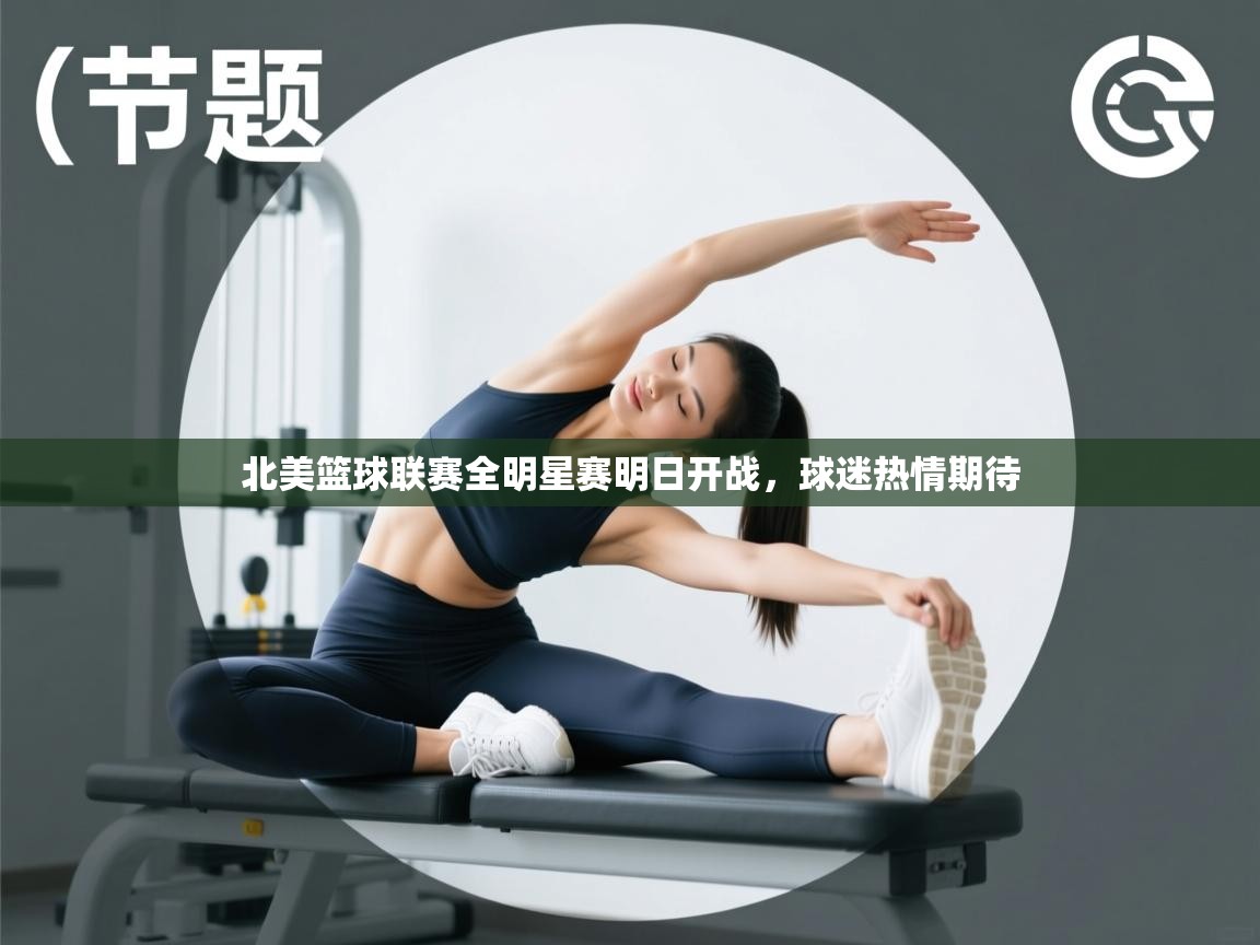 北美篮球联赛全明星赛明日开战,球迷热情期待 第2张