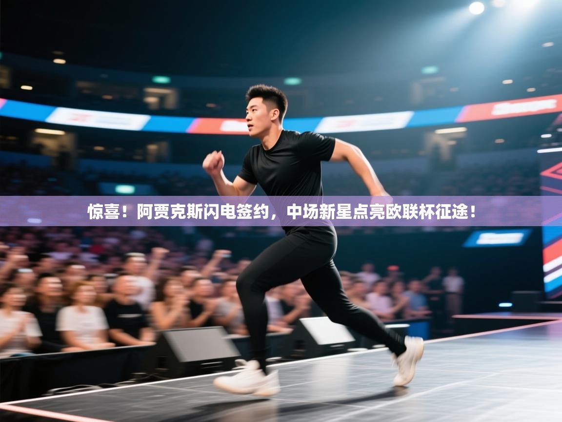 惊喜!阿贾克斯闪电签约,中场新星点亮欧联杯征途! 第1张