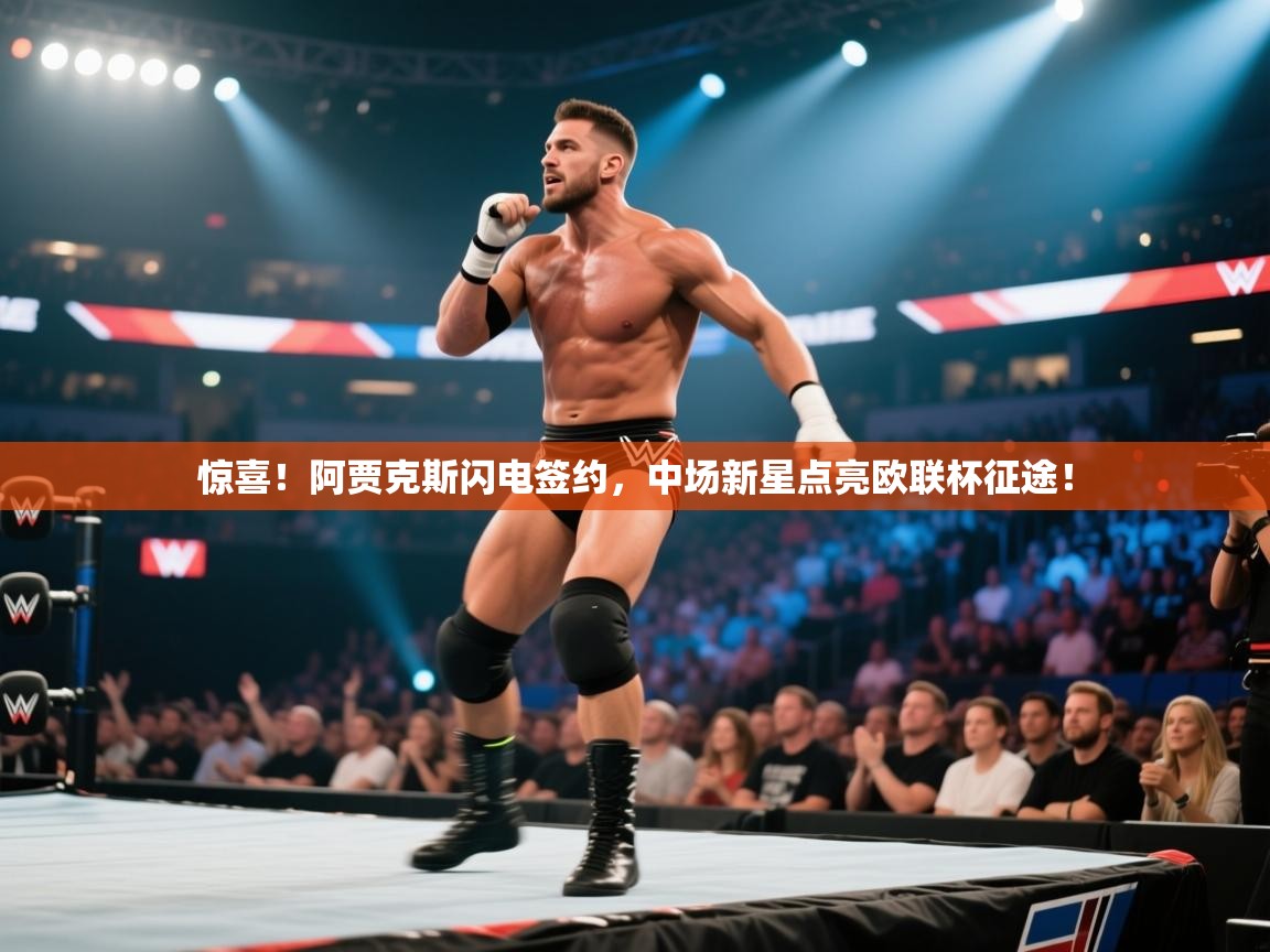 惊喜!阿贾克斯闪电签约,中场新星点亮欧联杯征途! 第2张