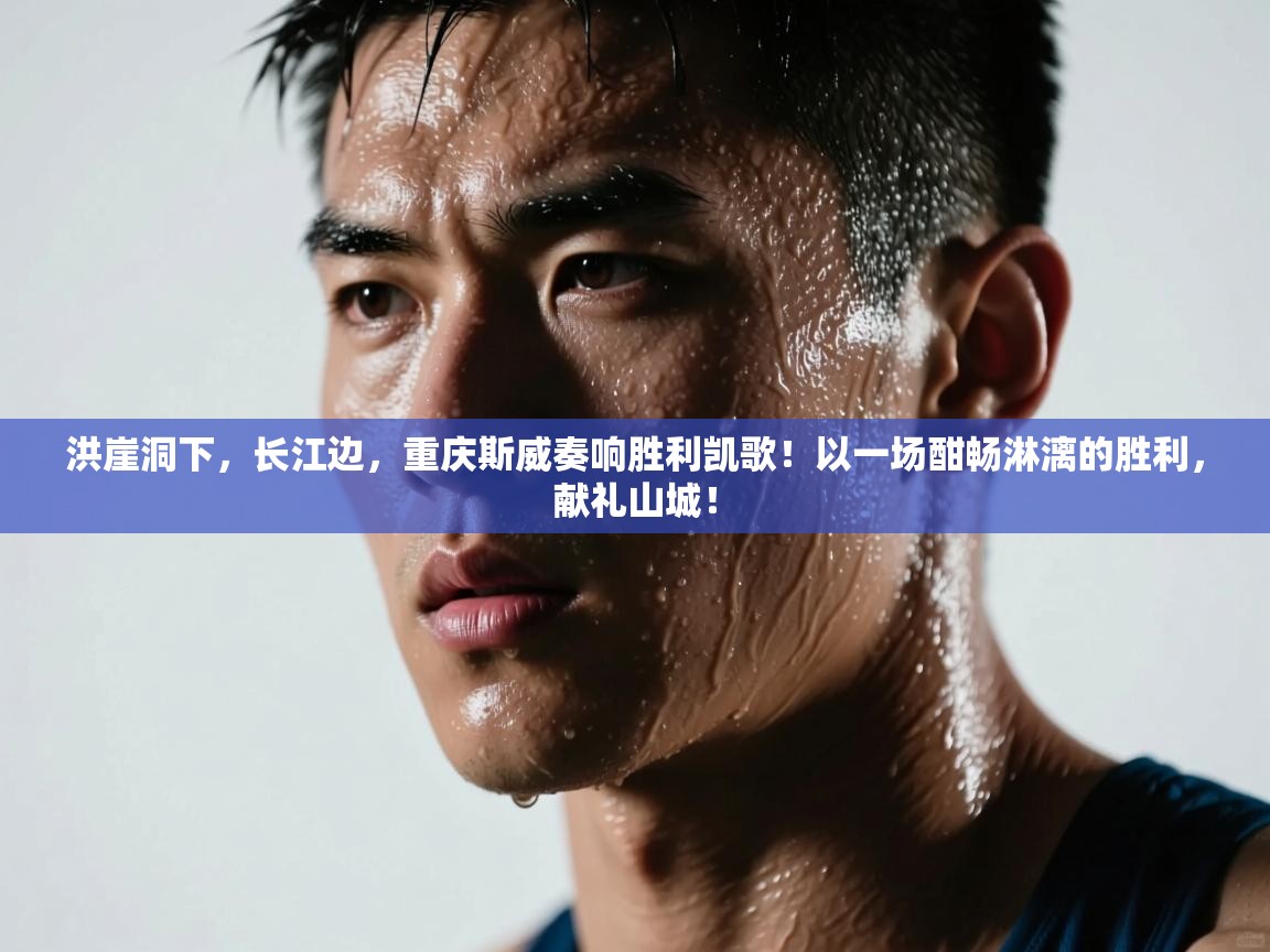 洪崖洞下,长江边,重庆斯威奏响胜利凯歌!以一场酣畅淋漓的胜利,献礼山城! 第2张