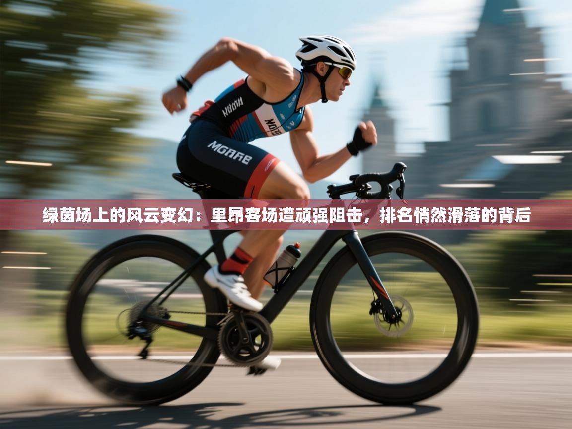 绿茵场上的风云变幻：里昂客场遭顽强阻击，排名悄然滑落的背后  第1张