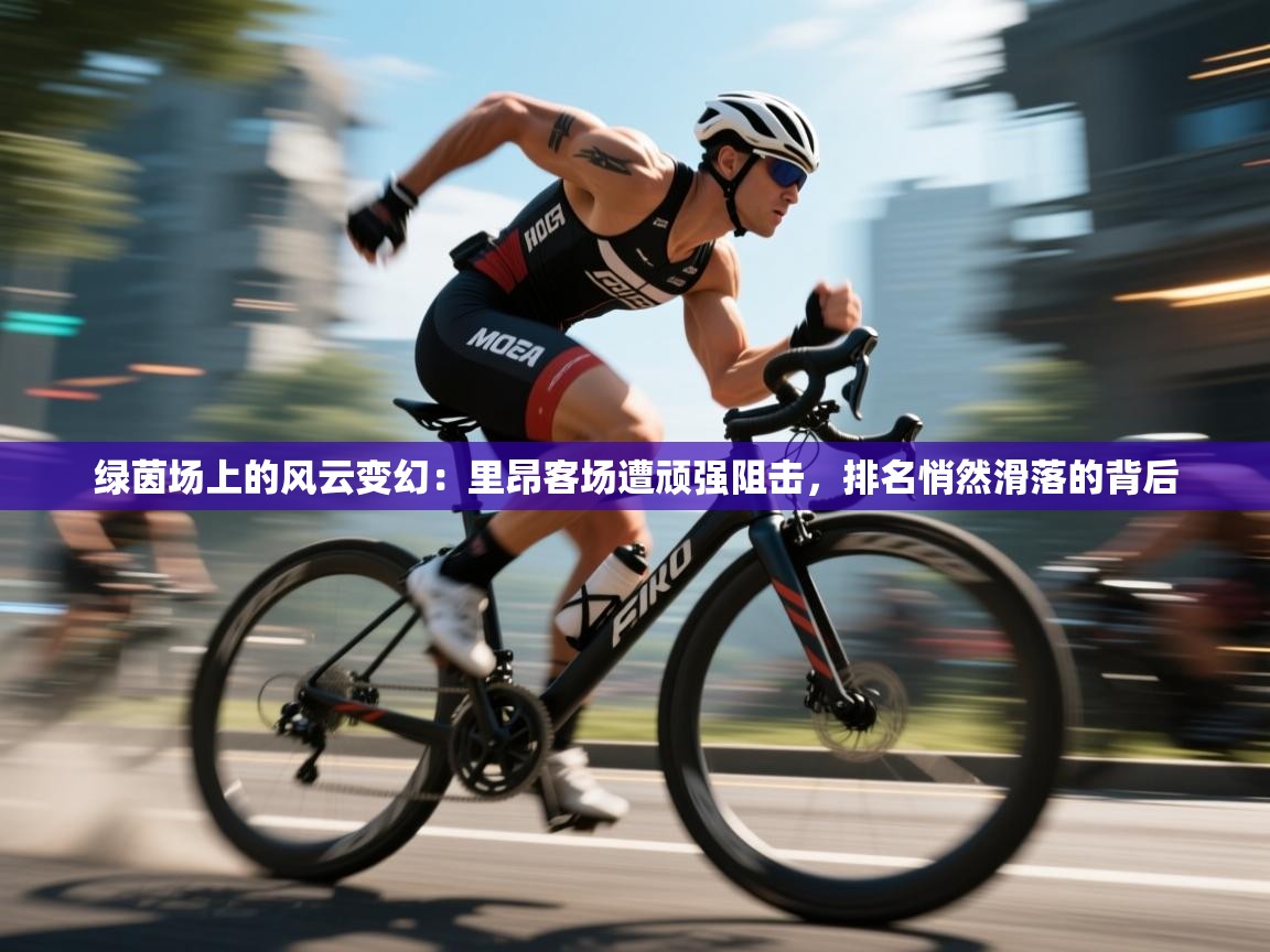 绿茵场上的风云变幻：里昂客场遭顽强阻击，排名悄然滑落的背后  第2张