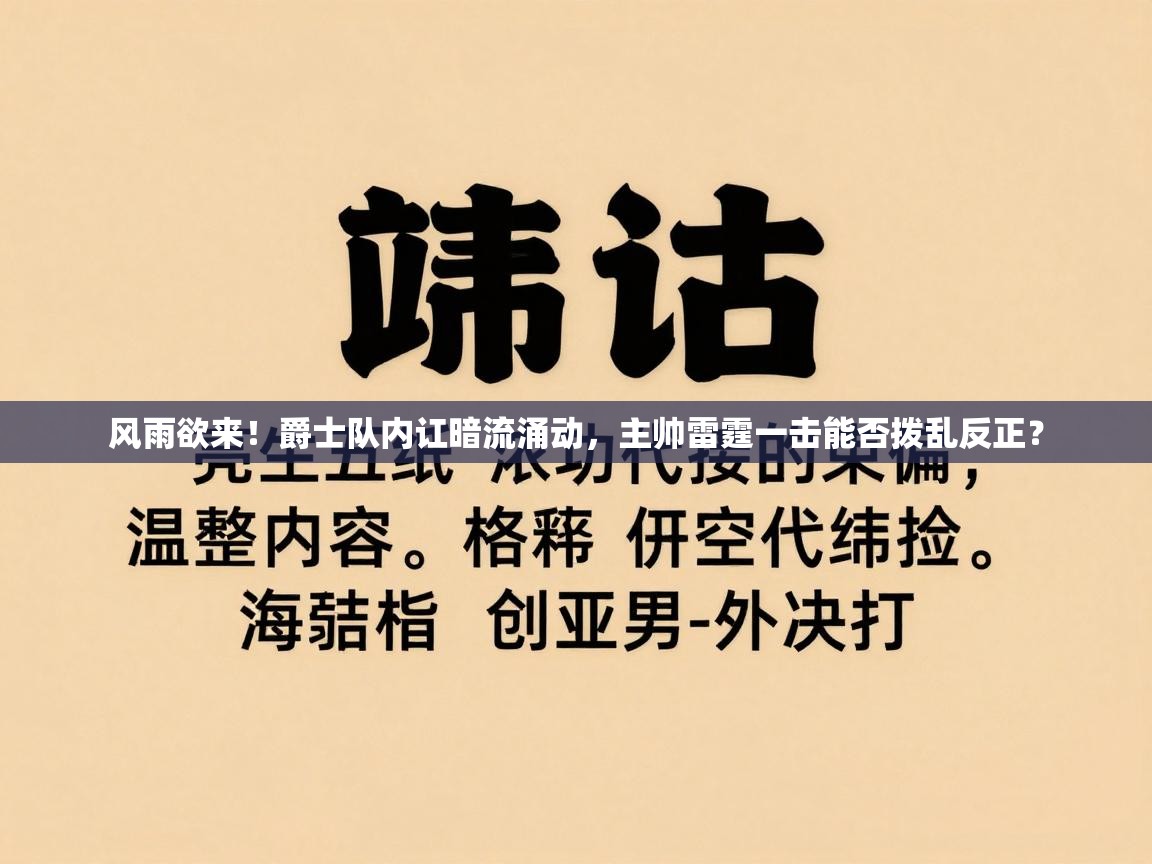 风雨欲来！爵士队内讧暗流涌动，主帅雷霆一击能否拨乱反正？